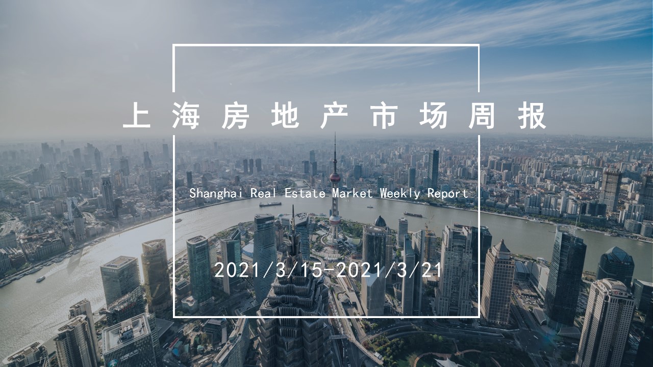Shanghai Real Estate Market Weekly Report（2021.3.15-2021.3.21）