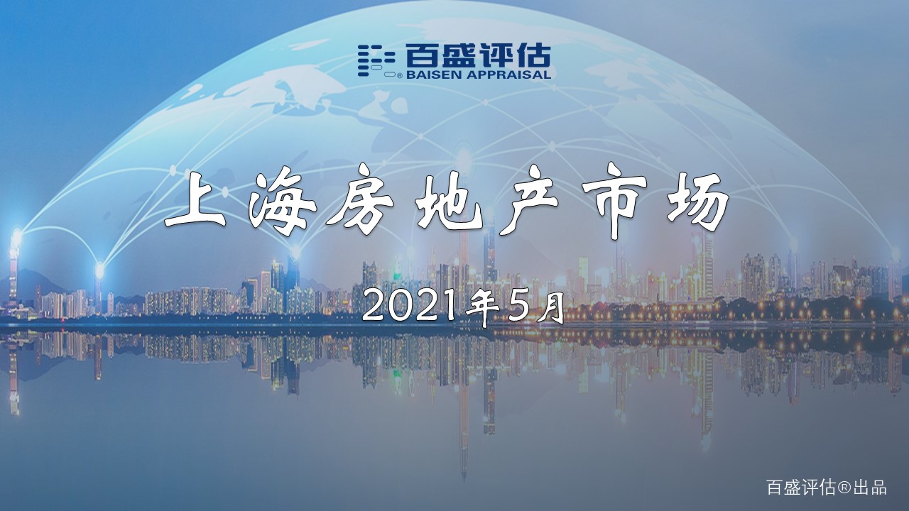 Shanghai Real Estate Market Monthly Report(2021.5)